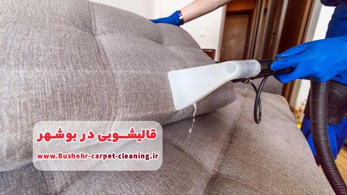 استفاده از تجهیزات تمام اتوماتیک در  قالیشویی بوشهر